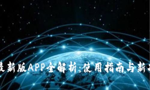 比特派最新版APP全解析：使用指南与新功能介绍