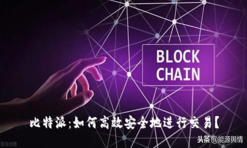 比特派：如何高效安全地进行交易？