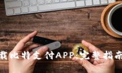 如何安全下载比特支付APP：完整指南与用户经验