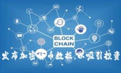 如何高效发布加密货币数据，以吸引投资者和用