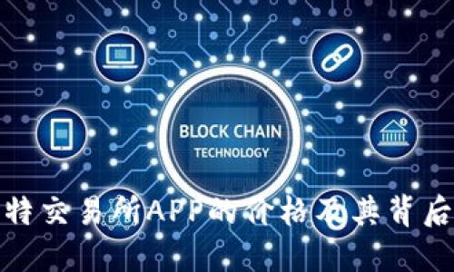 探索比特交易所APP的价格及其背后的价值