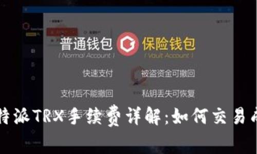 比特派TRX手续费详解：如何交易成本