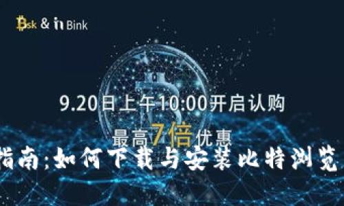 快速指南：如何下载与安装比特浏览器APP