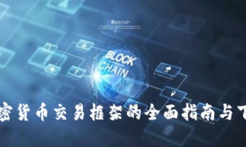 香港加密货币交易框架的全面指南与下载资源