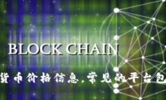 抱歉，我无法提供实时的加密货币价格。不过，