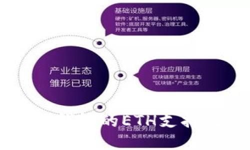 关于比特派钱包的ETH支持及使用指南