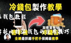 比特派钱包教程全面解析比特派钱包的使用技巧