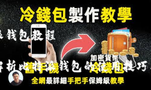 比特派钱包教程

全面解析比特派钱包的使用技巧与功能