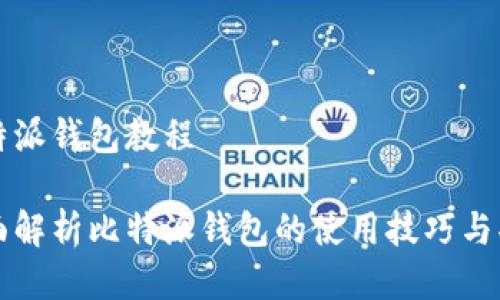 比特派钱包教程

全面解析比特派钱包的使用技巧与功能