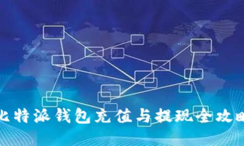 比特派钱包充值与提现全攻略