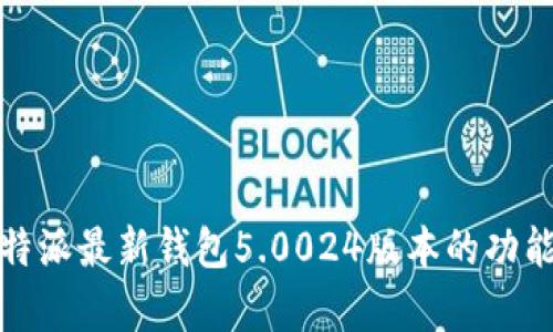 全面解析比特派最新钱包5.0024版本的功能与使用技巧