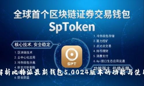全面解析比特派最新钱包5.0024版本的功能与使用技巧