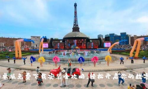 :比特派安卓版免费下载安装全攻略，轻松开启你的数字资产之旅