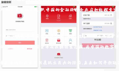 中国对加密货币的态度及其影响分析/
加密货币, 中国政策, 数字人民币/guanjianci

引言
加密货币自2009年比特币问世以来，一直备受关注，尤其是在其价格波动和应用潜力方面。随着全球越来越多的投资者和机构将目光投向这一新兴市场，中国作为全球第二大经济体，自然也无法置身事外。然而，中国对加密货币的态度却显得尤为复杂和多元。本文将从多个角度分析中国对加密货币的看法、政策、市场动态，以及未来的可能发展。

一、中国的加密货币政策演变
在2013年，中国人民银行首次正式提及比特币，加密货币逐渐进入公众视野。随着时间推移，中国的监管政策不断变化。在2017年，中国政府对ICO（Initial Coin Offering，首次代币发行）的禁令以及对交易所的打压，标志着中国加密货币政策的重大转变。这一系列措施旨在防范金融风险，保护投资者的合法权益。

进入2021年后，中国加强了对加密货币挖掘和交易的打击力度，关闭了多个加密货币矿场，禁止金融机构参与加密货币相关业务。这一政策的实施，显示出中国政府对加密货币市场的强烈监管意图。

二、加密货币在中国的市场现状
尽管面临严格的监管，中国的加密货币市场依然保持了一定的生存空间。许多加密货币交易平台仍然通过各种方式服务于国内用户。此外，部分企业在区块链技术上进行了探索与应用，尤其是在供应链管理、金融服务等领域，显示出加密货币技术的应用潜力。

然而，由于政策风险，很多投资者在选择加密货币时显得更加谨慎，导致市场整体活跃度降低。一方面，投资者仍对比特币等主流加密货币充满信心；另一方面，由于监管的不确定性，新项目的融资和发展面临困境。这种矛盾的局面造就了中国特色的加密货币市场。

三、数字人民币的崛起
中国的态度不仅反映在对加密货币的监管上，更体现在国家对数字人民币（DC/EP）的坚定推进上。数字人民币是中国人民银行推出的一种法定数字货币，旨在替代部分现金流通，同时提高金融系统的效率和透明度。

数字人民币的推出可以被视为中国政府对加密货币的一种回应。通过发行法定数字货币，中国希望在维护自主金融政策的同时，降低加密货币带来的金融风险。数字人民币不仅具备了现有纸币的功能，还添加了基于区块链技术的透明性、不可篡改性等特征，这意味着国家在数字经济时代将拥有更大的控制权和影响力。

四、中国投资者如何看待加密货币
中国的投资者对加密货币的看法相当复杂。一方面，他们普遍对比特币、以太坊等主流加密货币保持着较高的关注度与投资热情；另一方面，政府的政策和市场的不确定性也使得投资者在决策时变得更加谨慎。

一些投资者选择通过海外交易平台进行投资，规避国内政策的限制，但这也增加了潜在的风险。此外，由于对区块链技术的认识逐渐深入，越来越多的投资者开始关注区块链项目本身的技术价值，而不仅仅是价格波动。这一转变反映了市场成熟度的提高。

五、与国际市场的连接
中国在加密货币领域并不是孤立的，国际市场的动态同样对国内市场产生着深远的影响。随着全球加密货币市场的发展，国外尤其是欧美国家的机构投资者和技术企业对比特币及其他加密货币的接受度逐渐提高，为全球市场提供了更多的发展机遇。

然而，反观中国，则由于严格的政策限制，与国际市场的连接相对较少。这不仅限制了国内投资者的选择，也影响了国内项目的融资和发展。因此，国际市场的变化对中国市场的影响，尤其是在法规和政策层面，值得深入分析。

常见问题解答

1. 中国为什么对加密货币采取严格的监管措施？
中国对加密货币实施严格监管的原因主要包括如下几方面：

首先，金融风险防范。加密货币的匿名性和去中心化特性使得其容易被用于洗钱、欺诈等非法活动，这对金融安全构成威胁。其次，保护投资者权益。国内投资者对加密货币的认识仍然有限，较高的波动性和投资风险意味着许多人可能面临巨大的财务损失。国家希望通过监管来降低这一风险，提供更安全的投资环境。

再者，维护货币主权。随着数字经济的兴起，国家对金融系统的控制愈发重要。加密货币的流通可能削弱政府控制货币政策的能力，因此，国家希望通过严格政策确保人民币作为法定货币的地位。

2. 数字人民币与加密货币的区别是什么？
数字人民币（DC/EP）与加密货币在很多方面有显著区别：

首先，性质不同。数字人民币是国家法定货币，由中央银行发行和管理，而加密货币往往由私营企业或者社区发行，没有实体支持。其次，法律地位不同。数字人民币作为政府认可的货币，可以用于国内的所有商业交易和支付，而大多数加密货币在中国仍未获得法律认可，使用范围受到限制。

此外，数字人民币强调可控性和可追溯性，而加密货币则是去中心化的，交易匿名性较强。这意味着在现金流通中，数字人民币更易于被监管，能有效跟踪交易链条，防范资金违法行为，而加密货币的匿名性可能被滥用。

3. 中国市场对加密货币的需求如何发展？
尽管中国对加密货币实施了严格监管，市场对加密货币的需求仍然存在。这种需求主要体现在对投资机会和技术应用的兴趣，但受到政策约束和金融风险的影响，市场活跃度受限。

在投资方面，许多投资者为了寻求高收益，依然关注主流加密货币如比特币、以太坊等。同时，区块链技术在各个行业的应用逐渐增多，推动了市场的关注度。此外，由于国内政策的限制，许多投资者选择通过海外平台进行投资，增加了外部需求。

然而，面对不确定的政策环境和局部市场的萎缩，加密货币的整体需求不得不受到制约。因此，未来市场的发展趋势将取决于政策的调整和技术的迭代。

4. 加密货币技术对中国金融科技的影响为何如此重要？
加密货币技术不仅仅是新型投资产品，它的底层技术——区块链，对中国金融科技的发展有着深远的影响。

首先，区块链技术为金融交易提供了安全、透明的平台，减少了金融中介，降低了交易成本，提高了交易效率。其次，区块链在供应链、金融服务等领域的潜在应用，可以解决传统模式下存在的许多痛点。这在中国的金融科技发展中，尤其是在推动数字经济转型方面，具有重要的推动作用。

此外，由于区块链的去中心化特性，有助于促进金融普惠，尤其是在农村金融、未成年人和小微企业等领域，为其提供更好的服务和支持。因此，面对加密货币及其技术，中国的金融科技企业应积极探索实际应用场景，把握全球数字经济的技术变革潮流。

5. 加密货币未来在中国的可能发展的方向是什么？
尽管中国对加密货币的监管十分严格，但未来可能的发展方向仍然值得关注。

首先，政策的适度放宽将是一个可能的趋势。一些分析师认为，随着全球加密货币市场的成熟，中国或许会逐步调整政策，使得部分合规的加密货币和区块链项目获得发展空间。其次，数字人民币的推广将进一步加快，加速传统金融与新兴金融的融合，为国家数字经济转型奠定基础。

最后，中国的区块链技术研究和应用有望迎来新的突破，尤其是在金融科技、供应链管理等领域，未来可能出现更多应用案例。这将推动国内市场逐步融入全球加密货币及区块链生态圈，为中国的数字经济发展注入新动力。

总结
总体而言，中国对加密货币的态度是复杂而多面的，既包含了对金融风险的预防也反映了对新技术的重视。尽管面临着严厉的政策监管，加密货币和区块链技术依然展现出巨大的潜力。未来如何平衡政策与市场的发展，将是中国在数字经济时代必须面对的重要挑战。