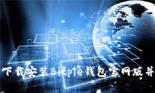 如何顺利下载安装Bitpie钱包官网版并安全使用