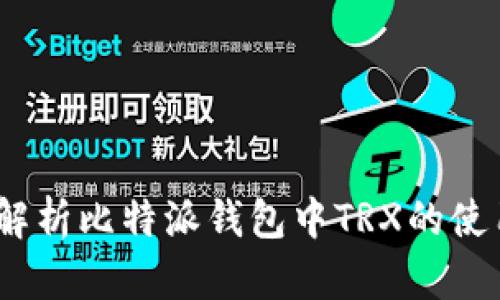  全面解析比特派钱包中TRX的使用步骤