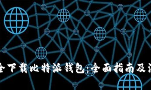 如何安全下载比特派钱包：全面指南及注意事项