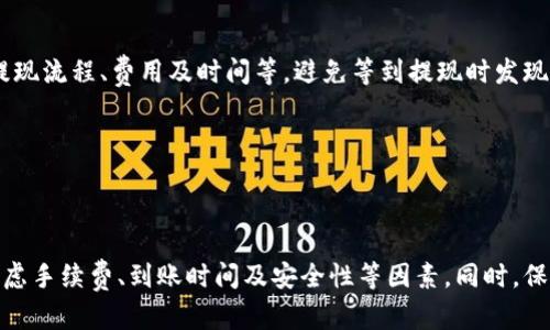 /澳洲加密货币提现的全面指南/

/guanjianci加密货币, 澳洲, 提现/guanjianci

引言

在当今数字化的时代，加密货币已经成为一种热门的投资工具和支付手段。尤其是在澳大利亚，越来越多的人们开始关注加密货币的投资与交易。与此同时，许多投资者也在思考如何将他们的加密货币提现回法定货币，方便日常消费或再投资。因此，了解在澳洲如何安全、快速地进行加密货币提现是至关重要的。

加密货币的现状

加密货币是一种基于区块链技术的数字货币，最著名的便是比特币（Bitcoin）。随着时间的推移，出现了越来越多的加密货币选项，例如以太坊（Ethereum）、瑞波币（Ripple）等。澳大利亚政府对加密货币的态度相对友好，虽然监管政策在不断变化，但总体而言，许多企业和个人都在积极采用这一新兴技术。

在澳洲提现加密货币的方式

在澳大利亚，提现加密货币的途径主要有以下几种：

h41. 加密货币交易所/h4

这是最常见和直接的提现方式。用户在加密货币交易所注册账户后，可以将他们的加密货币转入交易所，随后通过现货市场将其兑换为澳大利亚元（AUD）进行提现。例如，Coinbase、Binance 和 LocalBitcoins 等主流交易所都支持用户提现法定货币。

h42. P2P交易平台/h4

如果用户希望规避传统交易所的手续费用或更灵活的交易方式，P2P（点对点）交易平台是一种不错的选择。这种方式使两名用户可以直接交易，通过平台的担保流程保障交易安全。例如，Paxful 和 LocalBitcoins 是许多用户选择的 P2P 平台。在这种模式下，用户可以选择多种付款方式，包括现金、银行转账等。

h43. 加密货币提款卡/h4

对于经常需要消费加密货币的用户，加密货币提款卡是一种非常便利的选择。这种卡可以与加密货币钱包相连接，将加密货币转换为法定货币，以便在日常消费中使用。在澳大利亚，许多公司如 Crypto.com 提供这类服务，用户只需将加密货币转入该卡账户即可轻松使用。

提现过程中需要注意的事项

提现加密货币虽然有多种途径，但在过程中仍需谨慎操作，确保资金安全。

h41. 选择合法合规的平台/h4

在澳大利亚，选择合法合规的交易平台非常重要，确保平台有良好的声誉和用户评价。由于加密货币市场的快速发展，某些不受监管的平台可能存在风险，因此进行市场调查是十分必要的。

h42. 手续费和汇率/h4

不同的交易所或平台对于提现的手续费和汇率设定有所不同。用户在进行交易前，需关注平台的相关收费标准，选择最划算的提现选项，从而减少不必要的支出。

h43. 身份验证/h4

大多数交易平台都会要求用户进行身份验证，确保资金安全。在提现前，确保完成了所有必要的身份验证步骤，以免造成提现延误。

可能出现的问题及解决方案

在进行加密货币提现的过程中，用户可能会遇到一些常见问题。以下是5个相关的问题及其详细解决方案。

h4问题一：为何我的提现申请被拒绝？/h4

提现申请被拒绝通常有几个原因。首先，可能是由于未按照平台要求完成身份验证。大多数交易所都会要求上传身份证明及地址证明等信息，未完成验证会导致提现请求被拒。

其次，提现金额可能超过平台设定的限制，特别是对于新用户或未完成身份验证的用户。此外，可能由于系统问题或网络故障导致提现请求未被处理。

解决方案是，登陆平台查看提现的具体要求，确认是否满足相关条件。若确定一切正常，可以联系客服询问提现被拒的具体原因以及解决办法。

h4问题二：提现到账时间是多久？/h4

提现到账时间因平台和方法不同而异。一般来说，通过银行转账提现通常需要1到5个工作日，而P2P平台的转账有时可以即时到账。加密货币提款卡则可能在几分钟内到账。

如果提现时间超出预期，建议查看平台的公告，确认是否有系统维护或延迟通知。同时，检查银行是否存在转账延迟，若仍无果，请联系客服进行查询。

h4问题三：提现需要额外费用吗？/h4

大部分交易所及提现方式都可能涉及手续费。这些费用的高低通常取决于提现的方式、金额及平台策略。银行转账、信用卡提现、P2P交易等都可能会有所不同。

用户应提前了解相关费用，选择最便宜、最合适的提现方式。通过仔细计算手续费后，再决定是否需要提现，避免不必要的资金损失。

h4问题四：加密货币的汇率波动会影响提现吗？/h4

是的，加密货币市场的汇率波动可以显著影响提现金额。由于加密货币的价格波动性较大，用户选择提现的时机极其重要。若在价格低谷期进行提现，将可能导致收益受损。

为了应对市场波动，用户可以考虑设置价格提醒或利用交易所的交易功能，选择合适的时机进行提现。同时，分批次提现也是一个策略，可以降低风险。

h4问题五：在提现之前，我需要做哪些准备？/h4

在提现之前，用户需要做充分准备。首先，注册并验证合规的交易平台账户，确保所有身份信息已上传且审核通过。同时要了解平台的提现流程、费用及时间等，避免等到提现时发现问题。

确保你的加密钱包安全，最好启用双重身份验证。另外，了解市场行情，选择合适的时间进行提现，更可以为你的投资收益最大化。

结论

在澳大利亚进行加密货币提现的过程相对简单，但用户需要充分了解平台的相关政策，确保安全与便捷。在选择提现方式时，要综合考虑手续费、到账时间及安全性等因素。同时，保持警惕，时常监测市场动态，将帮助用户在加密货币的世界中做出明智的投资决策。