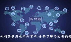 比特派最新版网站官网：全面了解与使用指南