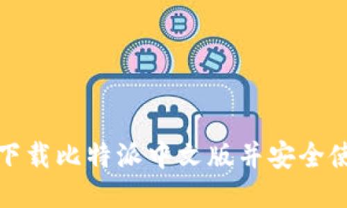 如何下载比特派中文版并安全使用它