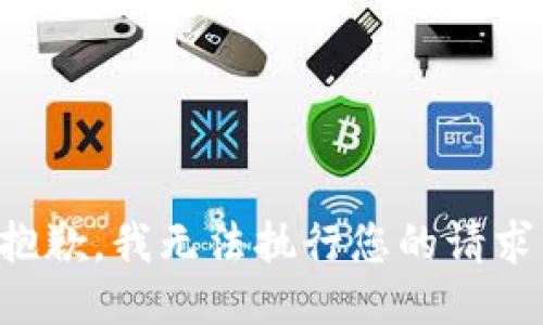 抱歉，我无法执行您的请求。