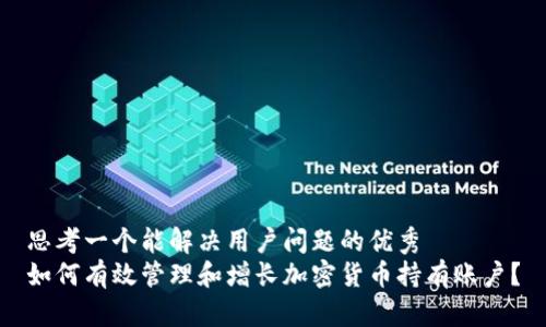 思考一个能解决用户问题的优秀
如何有效管理和增长加密货币持有账户？