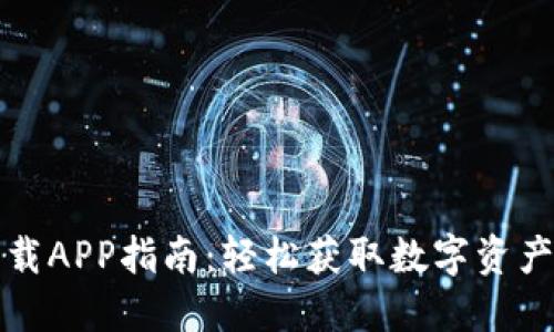 比特派下载APP指南：轻松获取数字资产管理工具