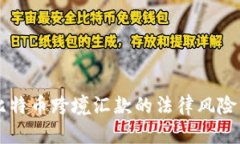 用比特币跨境汇款的法律风险分析