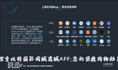 探索比特国际同城商城APP：您的便捷购物助手