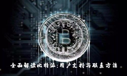 全面解读比特派：用户支持与联系方法