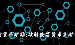 虚拟电子加密货币矿场：破解数字货币采矿的秘