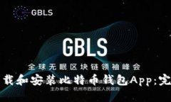 如何下载和安装比特币钱包App：完整指南