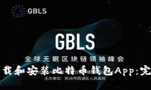 如何下载和安装比特币钱包App：完整指南