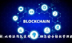 全面解析：比特派钱包使用教程，助您安全轻松