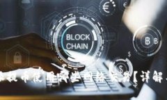 比特派提币使用哪些网络交易？详解与指南