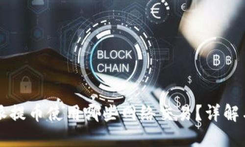 比特派提币使用哪些网络交易？详解与指南