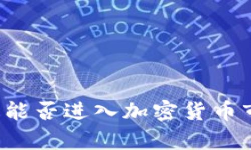 富达能否进入加密货币市场？