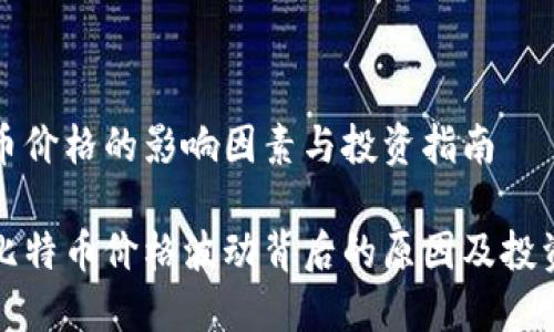 比特币价格的影响因素与投资指南

了解比特币价格波动背后的原因及投资策略