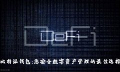 比特派钱包：您安全数字资产管理的最佳选择