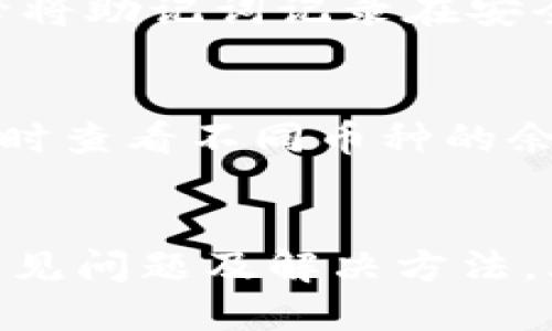 biao ti比特派钱包使用视频/biao ti  
比特派钱包, 数字钱包, 加密货币/guanjianci

引言
在数字货币迅速发展的今天，越来越多的人开始关注如何安全、便捷地管理自己的加密资产。比特派钱包作为一款备受欢迎的数字钱包，凭借其简单易用的界面和强大的功能，吸引了大量用户。在这里，我们将详细介绍比特派钱包的使用方式，包括安装、设置、充值、转账、资产管理等多个方面。同时，我们还会讨论可能的用户问题，帮助大家更好地使用这一工具。

比特派钱包简介
比特派钱包是一款支持多币种、去中心化的数字钱包。用户可以在这款钱包中安全地存储、管理和交易各种加密货币，如比特币、以太坊等。其主要特点包括：用户友好的界面，强大的安全性，支持多种数字货币，内置的交易市场等。这款钱包使得用户可以方便地进行加密资产管理，同时也符合越来越多用户对于隐私和安全的要求。

如何下载与安装比特派钱包
首先，用户需要在手机应用商店中搜索“比特派钱包”，然后下载并安装。该钱包同时支持Android和iOS系统，用户可以根据自己的设备进行选择。安装完成后，打开应用程序，用户将看到一个欢迎界面，系统会引导用户进行注册或登录。如果是新用户，需要通过电子邮件或手机号码进行注册，设置密码后即可创建自己的钱包。

如何设置比特派钱包
完成注册后，用户需要完成一些基本的设置，以确保钱包的安全性和功能的正常使用。首先是备份钱包，一旦创建钱包，系统会生成助记词，用户需妥善保存。助记词是恢复钱包的关键，丢失后无法找回。接下来，用户可以选择设置安全密码、生物识别（如指纹或人脸识别）等额外的安全措施，以提升钱包的防护能力。

如何充值比特派钱包
充值比特派钱包非常简单。用户可以通过将加密货币转入比特派钱包的地址来完成充值操作。在钱包主界面，用户可以找到“收款”选项，系统会生成一个专属的二维码及地址。用户只需将其复制或扫描，使用其他钱包或交易所将相应的数字货币转入该地址即可。充值后，用户可以在主界面实时查看余额以及资产变动情况。

如何进行转账
转账是比特派钱包的另一个核心功能。用户在主界面可以找到“转账”选项，进入后填写收款方的地址和转账金额。系统会显示相应的手续费，用户确认无误后，可以提交转账请求。转账通常需要一定的时间来确认，用户可以在钱包中实时查看转账状态。此外，用户在进行转账时，需确保收款方地址的准确性，以免资金丢失。

资产管理与市场交易
比特派钱包不仅支持基本的资产管理功能，还内置了交易市场，用户可以在这里直接进行数字货币的交易。通过选择需要交易的币种，用户可以实时查看市场行情，并设置买入或卖出委托。交易成功后，资产会自动更新到用户钱包中。这些功能使用户可以在一个平台上实现资产的管理和交易，大大提高了使用的便捷性。

常见问题解答

1. 比特派钱包安全吗？
比特派钱包的安全性是用户最为关心的问题之一。首先，这款钱包采用了分布式技术，确保用户资产不受单一故障影响；其次，所有私钥存储在用户设备上，确保用户对自己资产的绝对控制。此外，系统还提供了多种安全措施，如备份助记词、设置强密码和生物识别等。从总体来看，比特派钱包具有较高的安全性能，但用户个人的操作习惯也直接影响大多数风险，因此，妥善保管助记词和设置安全措施是用户需要做到的。

2. 如何恢复比特派钱包？
恢复比特派钱包的过程相对简单。用户只需在登录界面选择“恢复钱包”，然后输入之前备份的助记词。一旦输入正确，钱包里的资产将会被重新导入。恢复钱包的关键就是确保助记词的安全与完整性，因此，建议用户在创建钱包时就将助记词妥善备份，避免在需要恢复时陷入困境。

3. 转账过程中收费标准如何？
转账手续费因网络拥堵状况而异。比特派钱包会根据当前网络状况自动为用户推荐适当的手续费，如果用户希望加快转账的确认速度，可以选择更高的手续费。用户在操作时，始终能够在转账界面看到预计的手续费，这样可以帮助用户自行决定是否继续操作。总之，手续费是确保交易快速得到确认的必要成本。

4. 如果丢失了助记词该怎么办？
助记词是恢复钱包的重要信息。如果丢失了助记词，用户将无法恢复钱包，因此，妥善备份助记词极为重要。如果用户找不到助记词，那就意味着钱包内的资产也将无法找回。因此，一旦创建钱包后，务必将助记词记录在安全的地方，避免随意保存在网上或不安全的地方。建议用户打印出来，并保存于安全的地方。

5. 比特派钱包是否支持多种币种？
比特派钱包支持多种主流数字货币，包括比特币、以太坊、瑞波币等。用户可以在钱包中同时管理多种加密资产，而不必使用多个钱包，这为用户带来了极大的便利。在钱包的资产管理界面，用户可以实时查看不同币种的余额和收益情况。比特派钱包的多币种支持，也是其受欢迎的一个重要因素。

总结
比特派钱包是一款功能强大且用户友好的数字钱包，其操作简单、支持多种数字货币等特点使其成为加密货币用户的优选。在管理和使用比特派钱包时，用户需了解相关操作，注意资产的安全，熟悉常见问题及解决方法，才能更好地享受数字货币带来的便捷与收益。希望本文可以为使用比特派钱包的用户提供帮助，并增强对这一工具的了解。