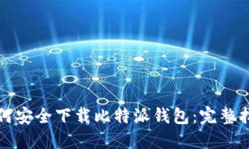 如何安全下载比特派钱包：完整指南