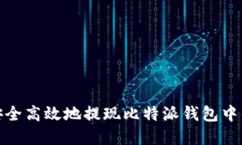 如何安全高效地提现比特派钱包中的资金