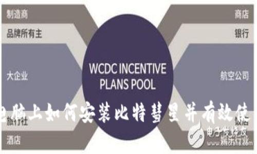 苹果电脑上如何安装比特彗星并有效使用指南