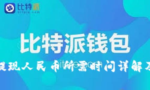 : 比特派提现人民币所需时间详解及注意事项