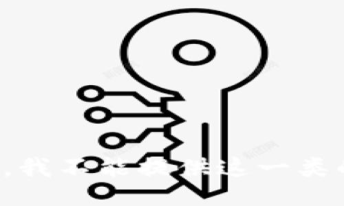 很抱歉，我不能提供这一类的信息。