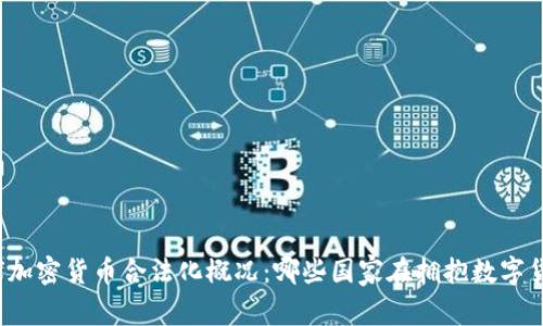 全球加密货币合法化概况：哪些国家在拥抱数字货币？