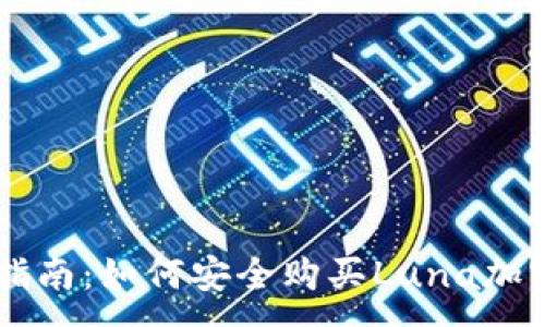 :

新手指南：如何安全购买Luna加密货币