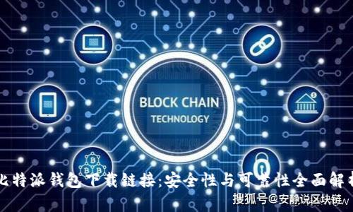 比特派钱包下载链接：安全性与可靠性全面解析