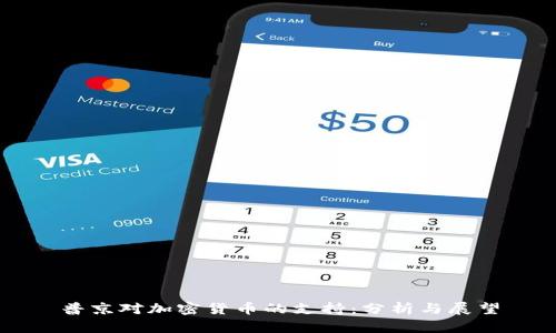 普京对加密货币的支持：分析与展望