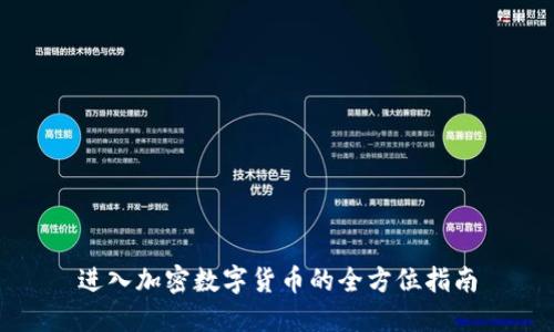 进入加密数字货币的全方位指南
